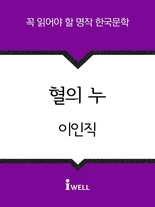 Title details for 혈의 누 by 이인직 - Available